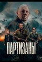 Партизаны