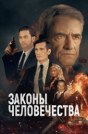 Законы человечества