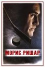 Морис Ришар