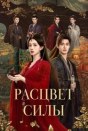 Расцвет силы
