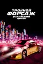 Тройной форсаж: Токийский дрифт