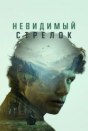 Невидимый стрелок