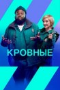 Кровные