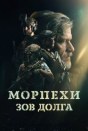 Морпехи. Зов долга