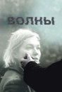 Волны