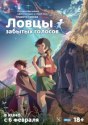 Ловцы забытых голосов
