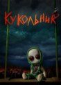 Кукольник
