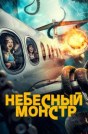 Небесный монстр