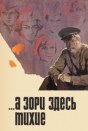 ...А зори здесь тихие