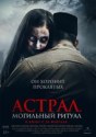 Астрал. Могильный ритуал