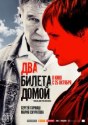 Два билета домой