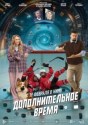 Дополнительное время