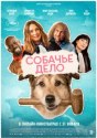 Собачье дело