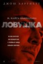 Ловушка