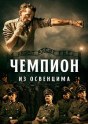 Чемпион из Освенцима
