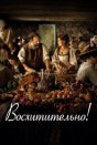 Восхитительно