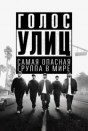 Голос улиц