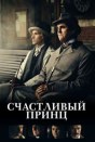 Счастливый принц