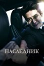 Наследник