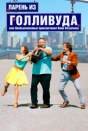 Парень из Голливуда, или Необыкновенные приключения Вени Везунчика