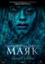 Паранормальное. Маяк