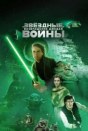 Звёздные войны: Эпизод 6 - Возвращение Джедая