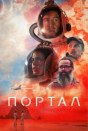 Портал