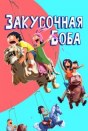 Закусочная Боба
