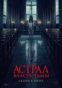 Астрал. Власть Тьмы