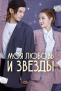 Моя любовь и звёзды