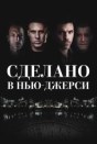 Сделано в Нью-Джерси