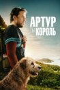 Артур, ты король