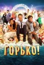 Горько!