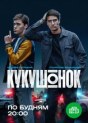 Кукушонок