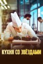 Кухня со звездами