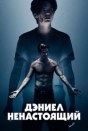 Дэниел ненастоящий