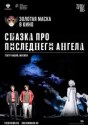 Сказка про последнего Ангела