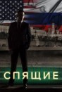 Спящие