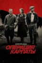 Операция «Карпаты»