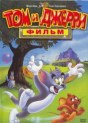 Том и Джерри: Фильм