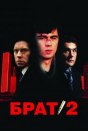 Брат 2