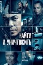 Найти и уничтожить