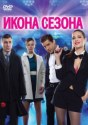 Икона сезона
