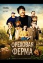 Ореховая ферма