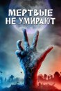 Мертвые не умирают