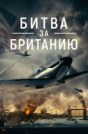 Битва за Британию