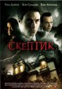 Скептик
