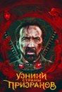 Узники страны призраков