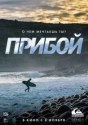 Прибой