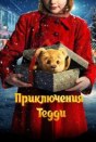 Приключения Тедди